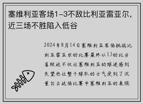 塞维利亚客场1-3不敌比利亚雷亚尔，近三场不胜陷入低谷
