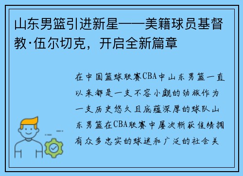 山东男篮引进新星——美籍球员基督教·伍尔切克，开启全新篇章