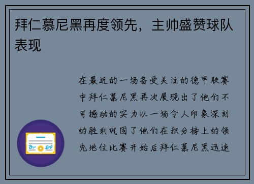 拜仁慕尼黑再度领先，主帅盛赞球队表现