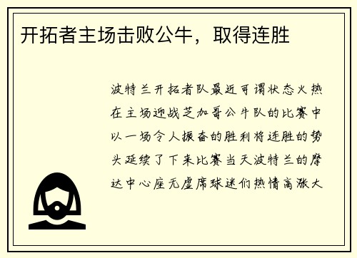 开拓者主场击败公牛，取得连胜
