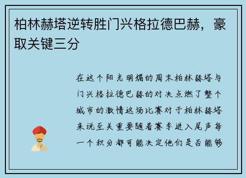 柏林赫塔逆转胜门兴格拉德巴赫，豪取关键三分