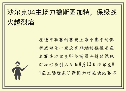 沙尔克04主场力擒斯图加特，保级战火越烈焰