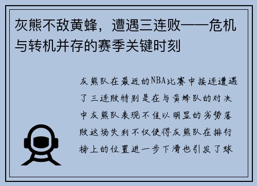灰熊不敌黄蜂，遭遇三连败——危机与转机并存的赛季关键时刻