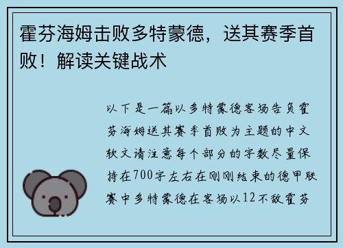 霍芬海姆击败多特蒙德，送其赛季首败！解读关键战术
