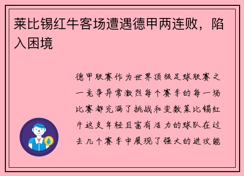 莱比锡红牛客场遭遇德甲两连败，陷入困境