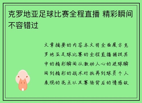 克罗地亚足球比赛全程直播 精彩瞬间不容错过