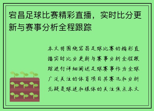 宕昌足球比赛精彩直播，实时比分更新与赛事分析全程跟踪