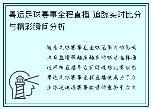 粤运足球赛事全程直播 追踪实时比分与精彩瞬间分析