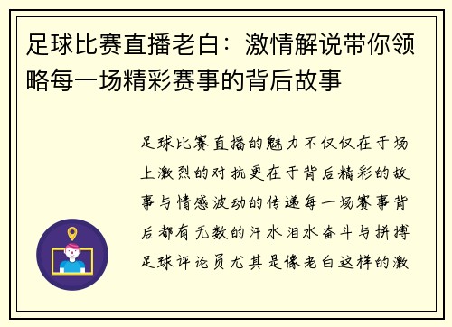 足球比赛直播老白：激情解说带你领略每一场精彩赛事的背后故事