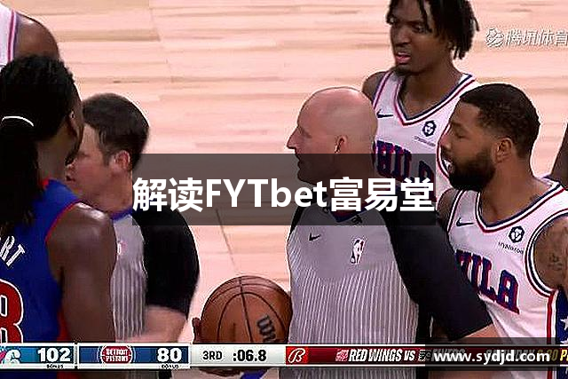 解读FYTbet富易堂
